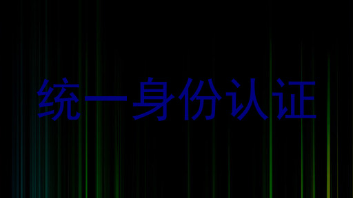 统一身份认证