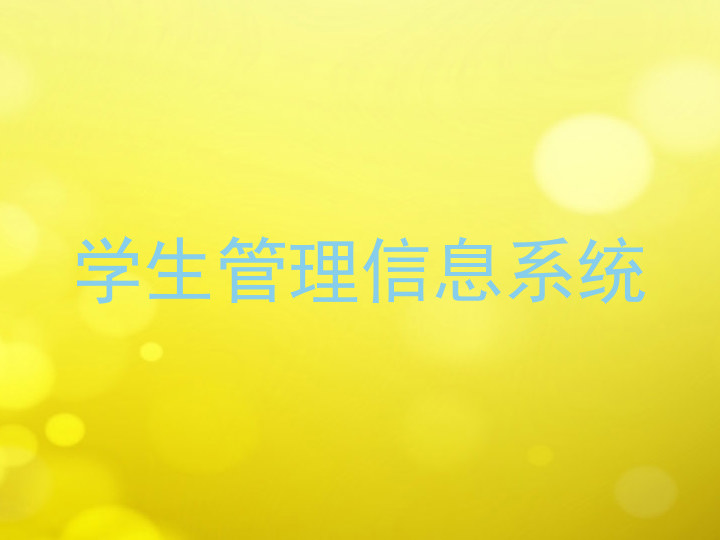 学生管理信息系统