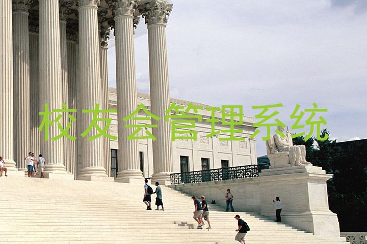 校友会管理系统