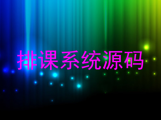 排课系统源码