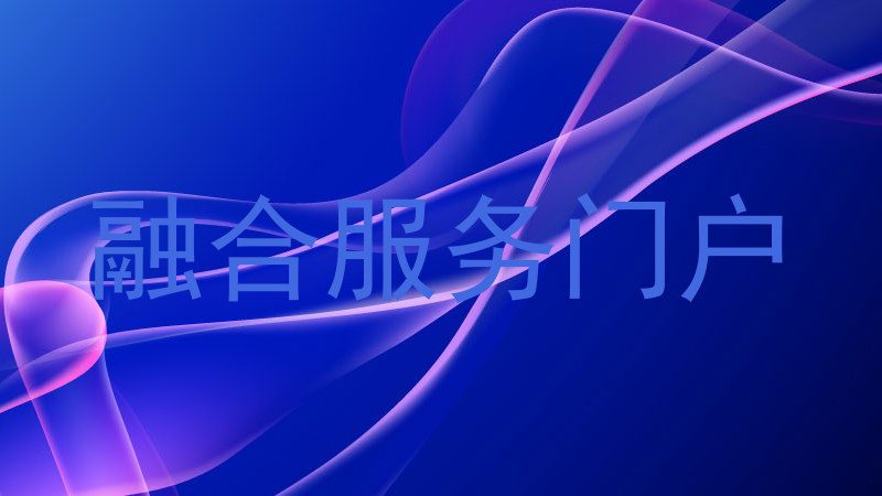 融合服务门户