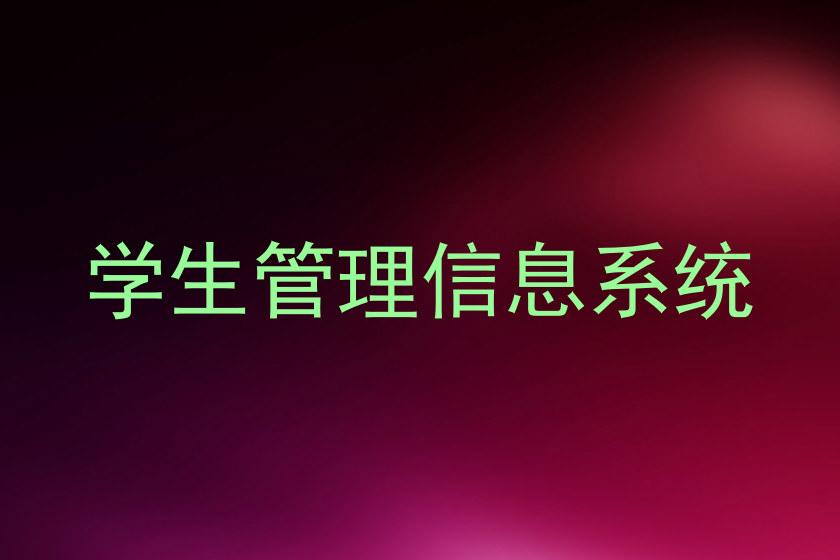 学生管理信息系统