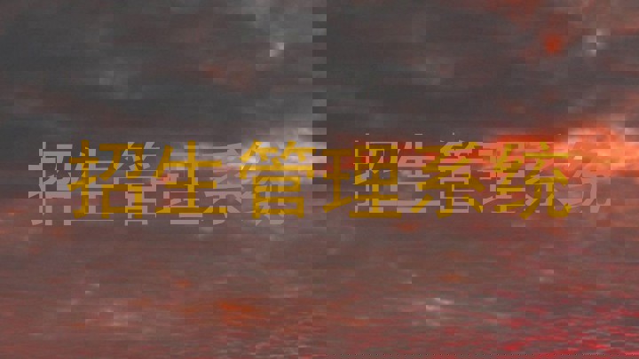 招生管理系统