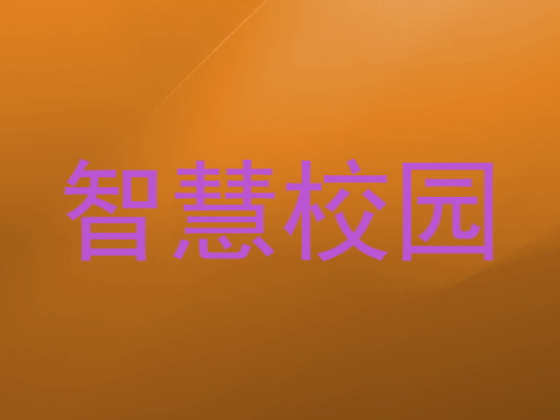 智慧校园