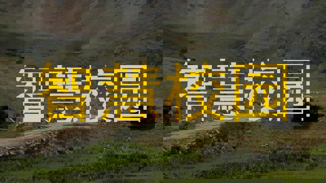 智慧校园