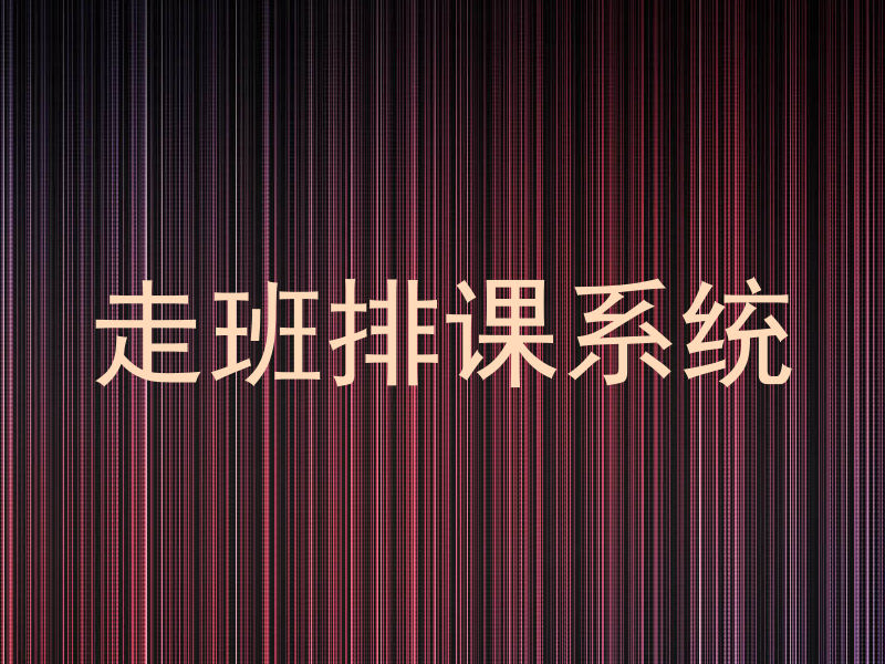 走班排课系统