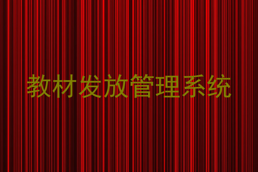 教材发放管理系统