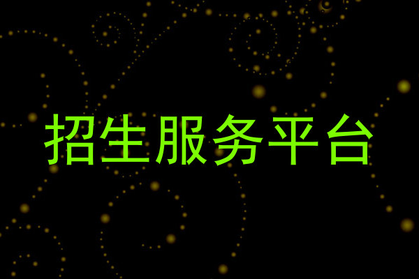 招生服务平台