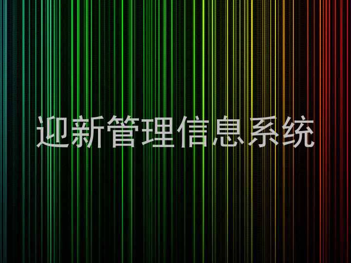 迎新管理信息系统