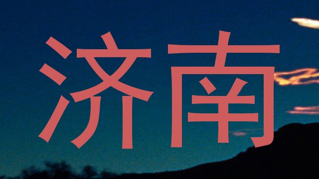 济南
