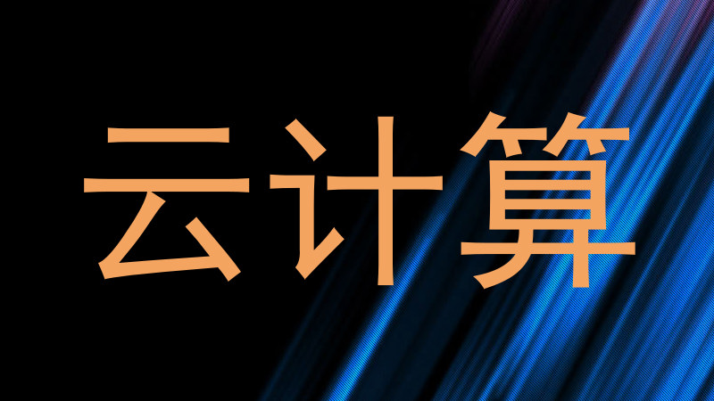 云计算