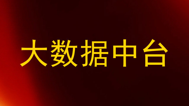 大数据中台