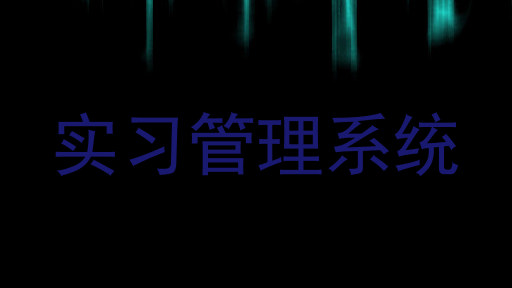 实习管理系统