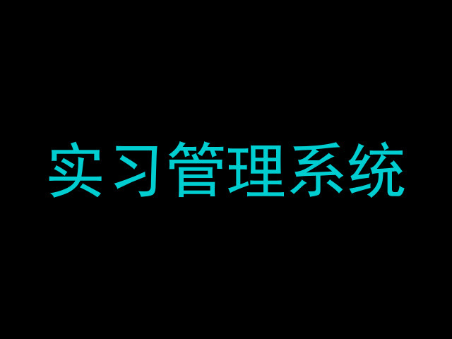 实习管理系统