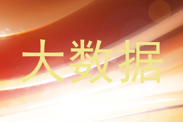 大数据