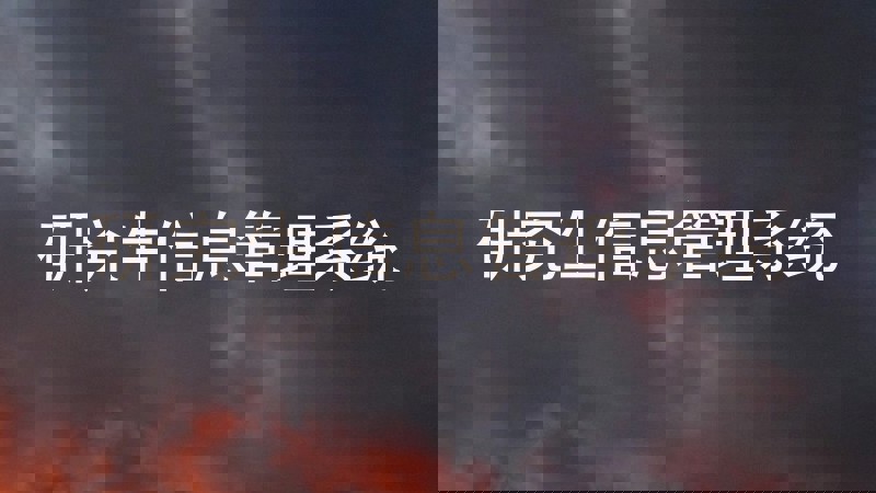 研究生信息管理系统