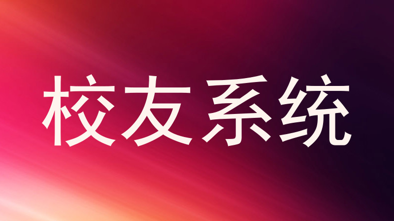 校友系统