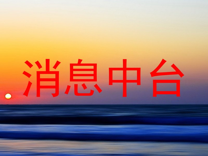 消息中台