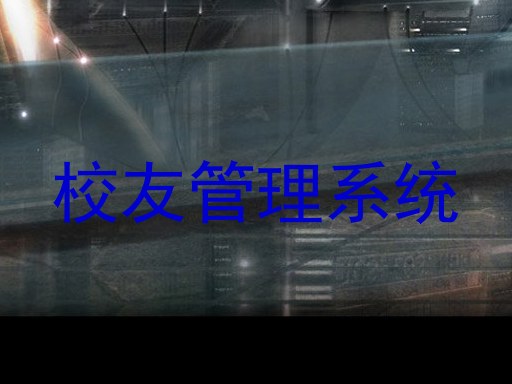 校友管理系统