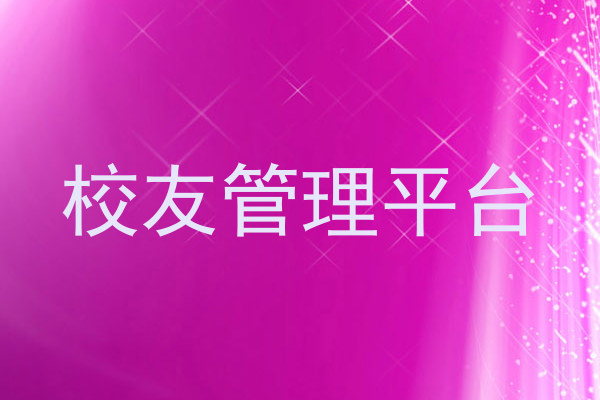 校友管理平台