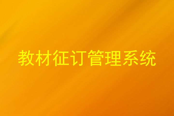教材征订管理系统