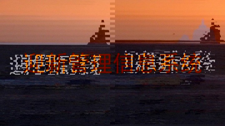 迎新管理信息系统
