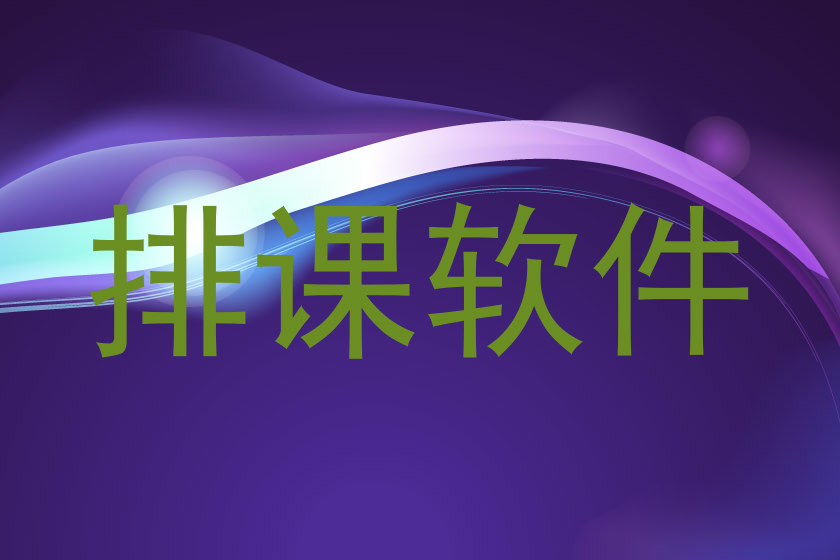 排课软件