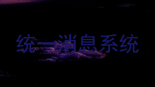 统一消息系统