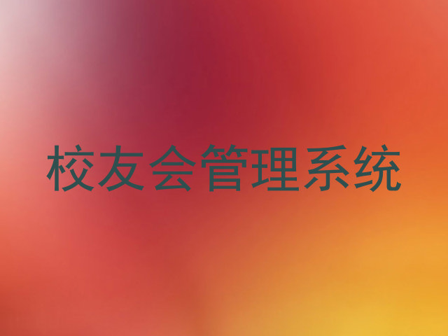 校友会管理系统