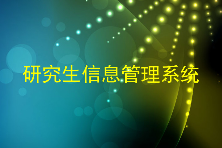 研究生信息管理系统