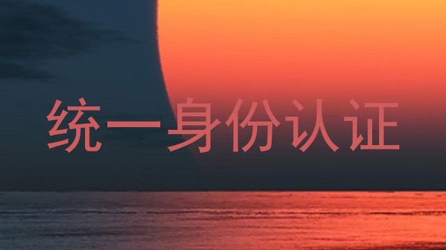 统一身份认证