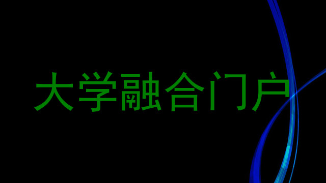 大学融合门户