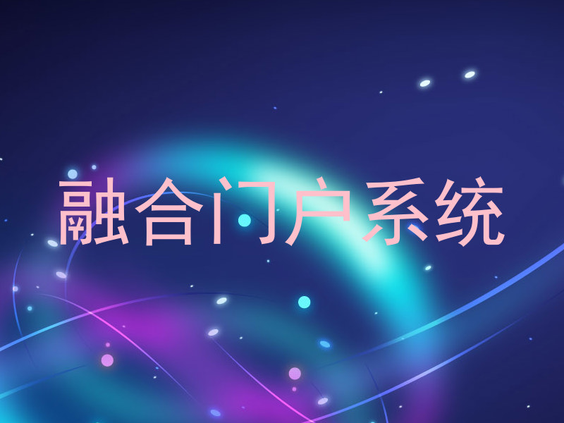 融合门户系统