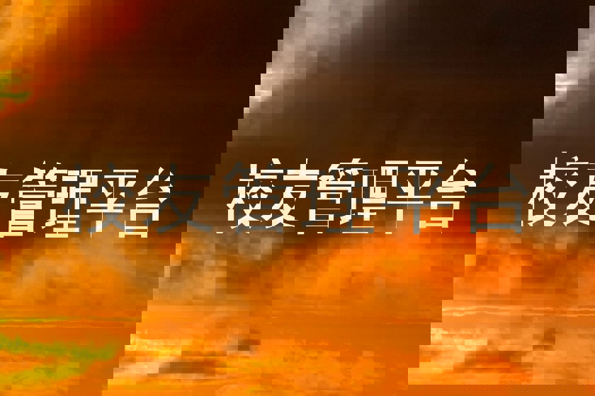 校友管理平台