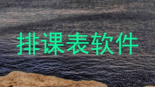 排课表软件
