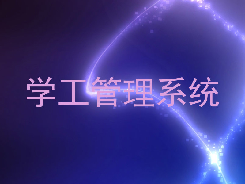 学工管理系统