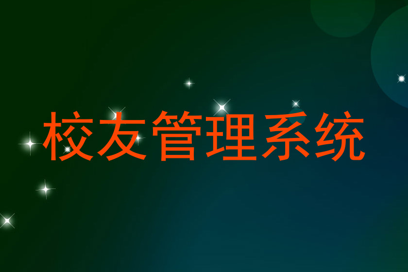 校友管理系统