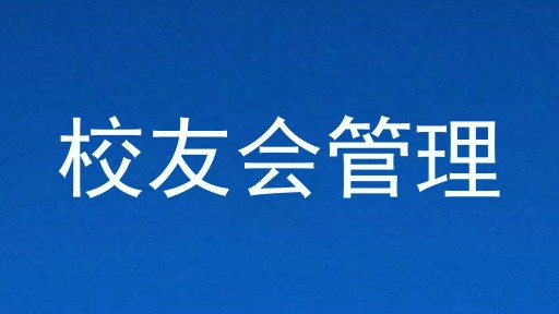 校友会管理