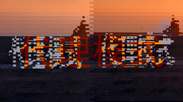 代理模式
