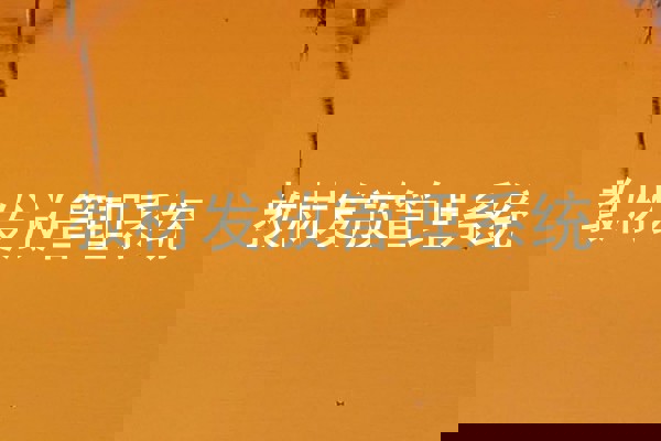 教材发放管理系统