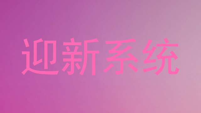 迎新系统