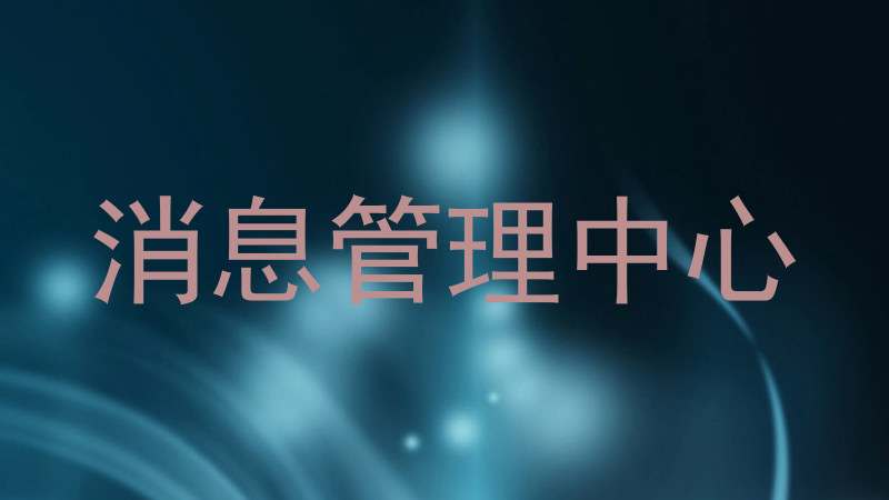 消息管理中心