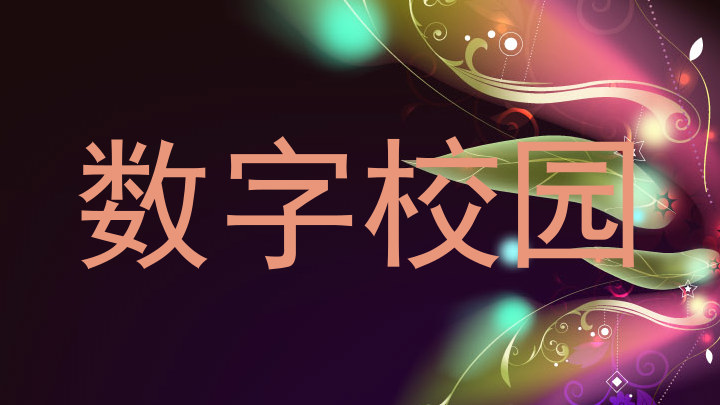 数字校园