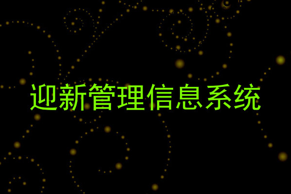 迎新管理信息系统