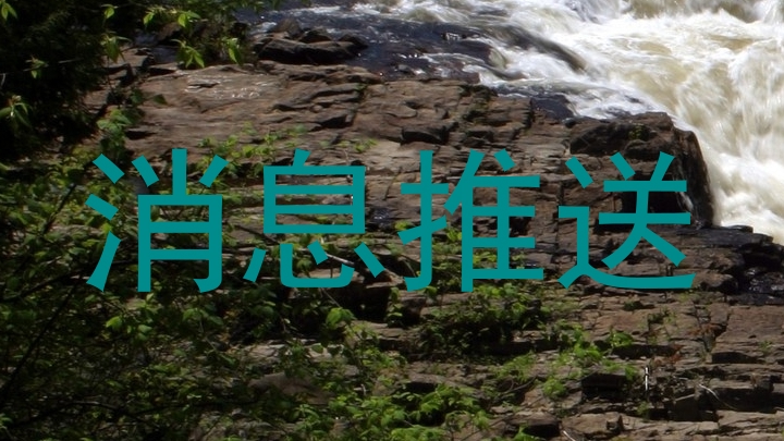 消息推送