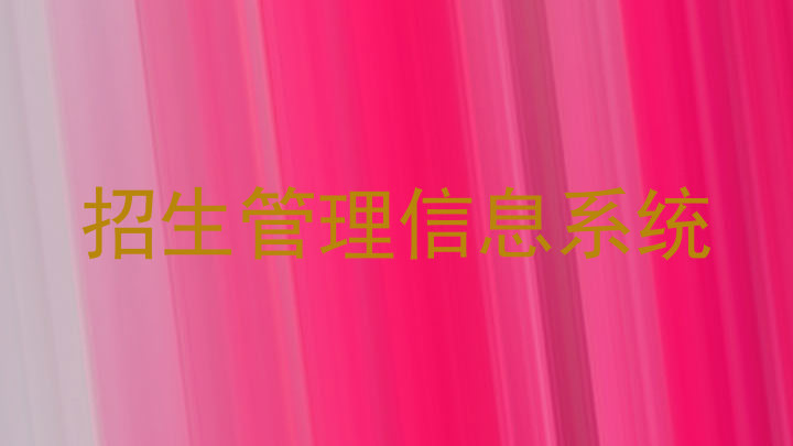 招生管理信息系统