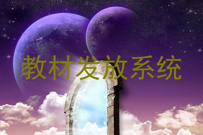 教材发放系统