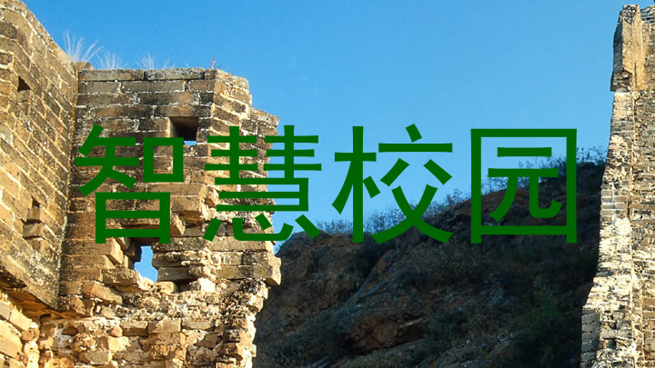 智慧校园