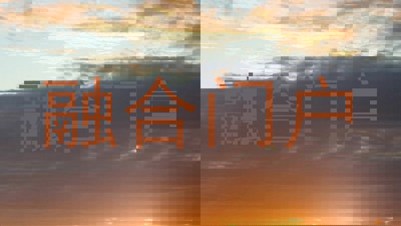 融合门户