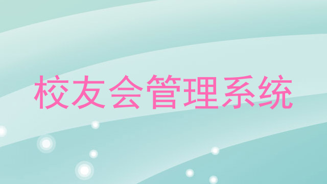 校友会管理系统